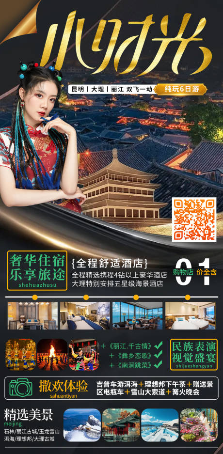 源文件下载【云南旅游海报】编号：64490016329014477