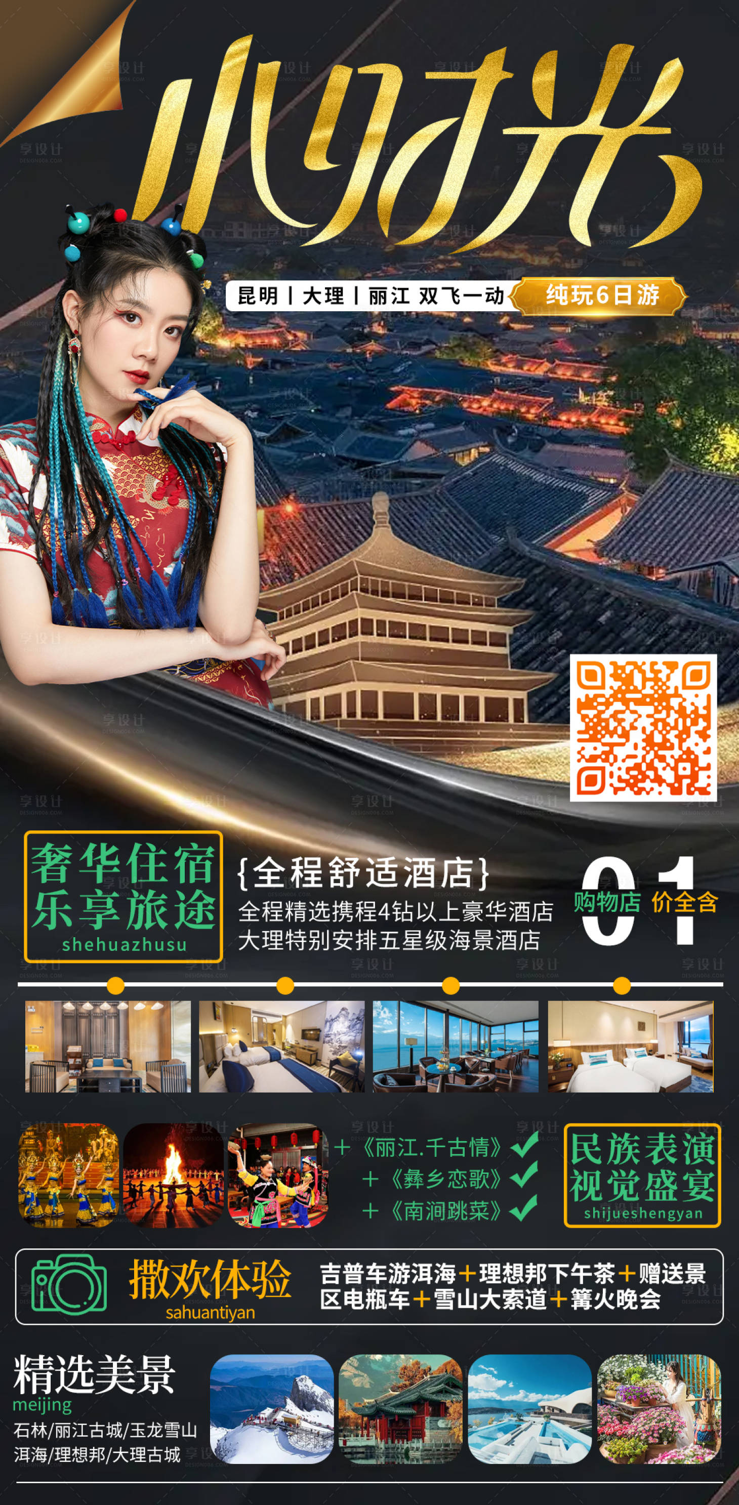 源文件下载【享设计】搜索编号：64490016329014477【云南旅游海报】