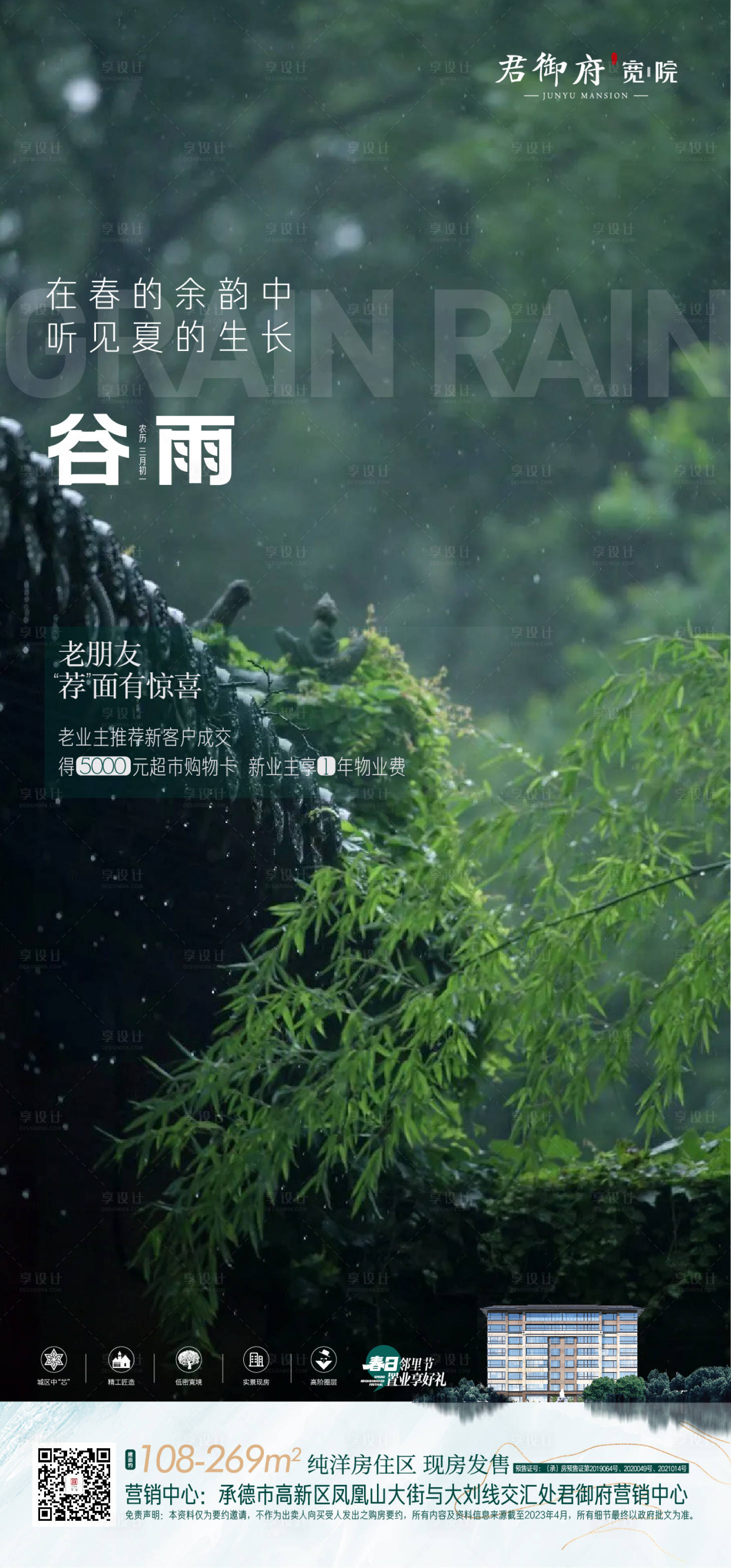 源文件下载【地产 二十四节气谷雨】编号：21140016292377827