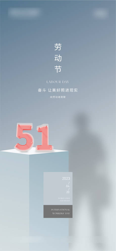 源文件下载【五一劳动节海报】编号：63730016363447740