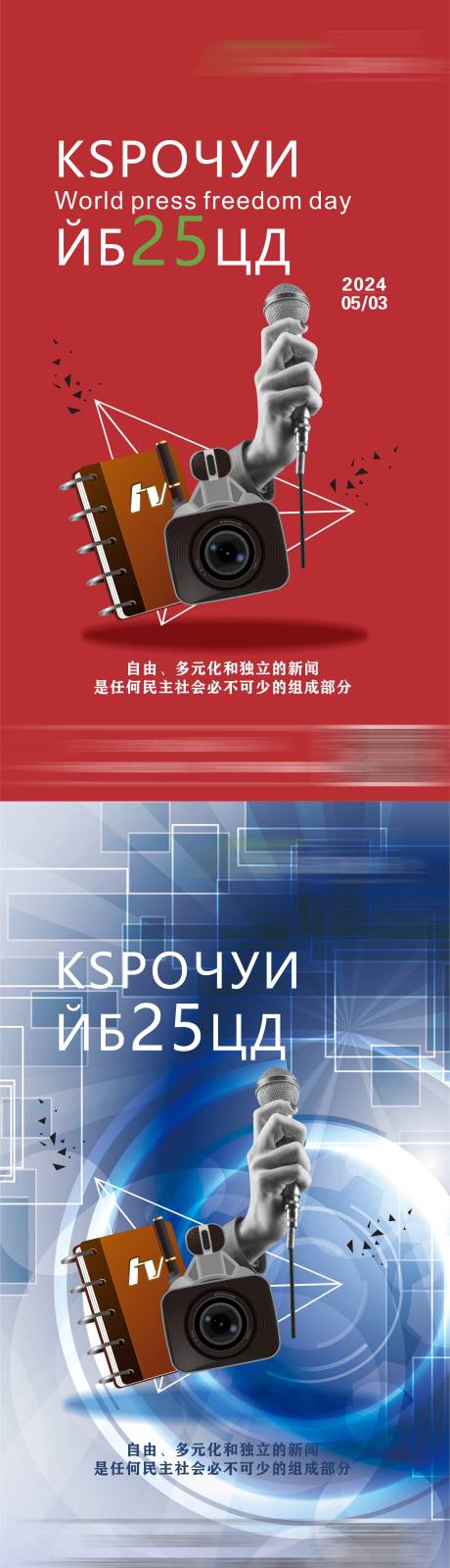 源文件下載【世界新聞自由日系列海報】編號：65120016150185661