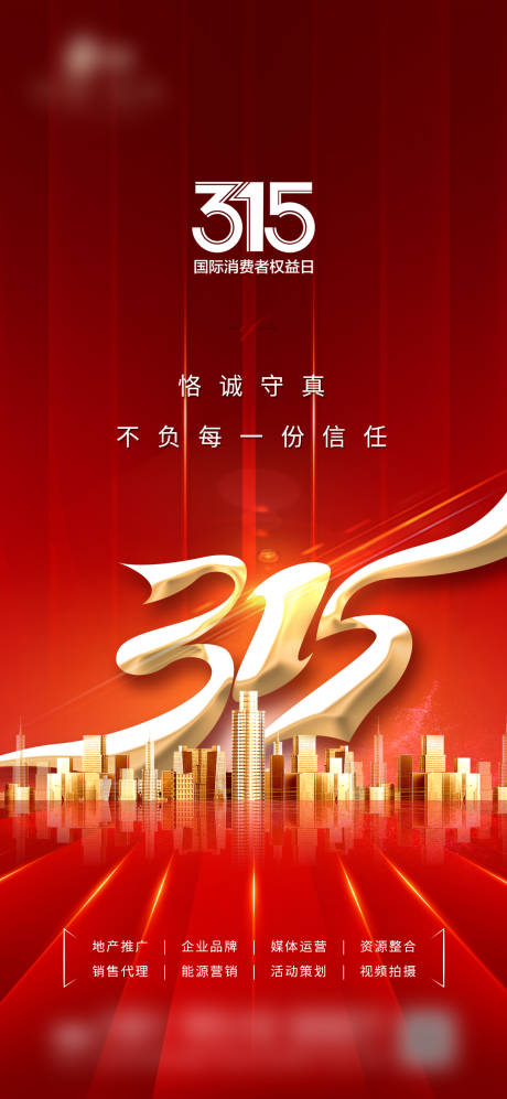 源文件下載【315消費(fèi)者權(quán)益海報(bào)】編號(hào)：20230420211405474