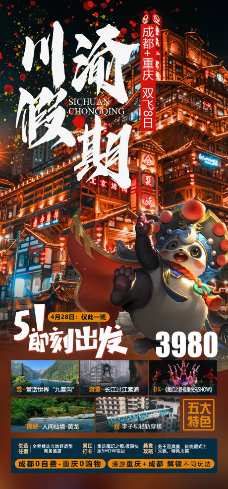 源文件下载【川渝假期旅游海报】编号：64320016015754808