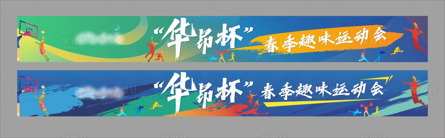 源文件下載【享設(shè)計】搜索編號：46740015879659868【春季運動會】