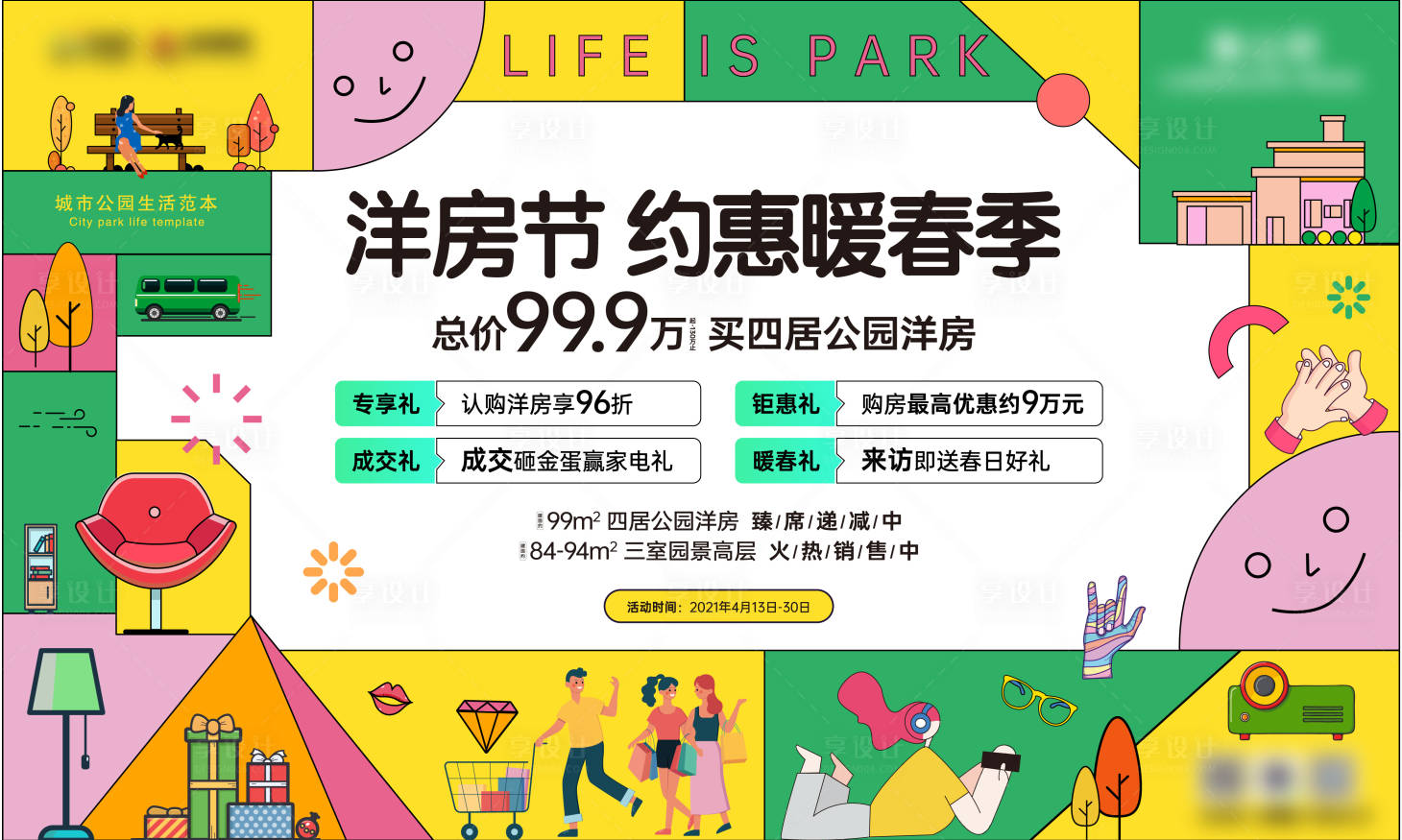 源文件下載【享設計】搜索編號：94610016376463538【公園洋房節暖春活動海報】