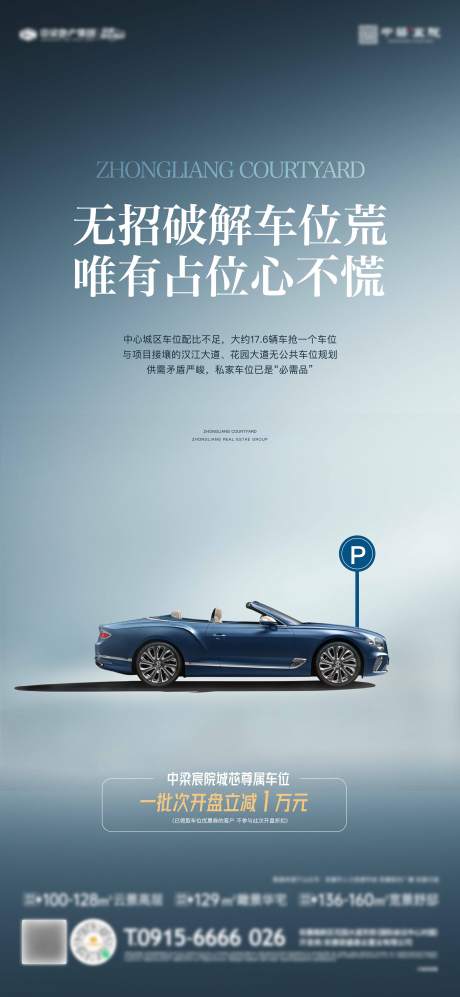 源文件下载【享设计】搜索编号：63590015867954139【地产车位海报】