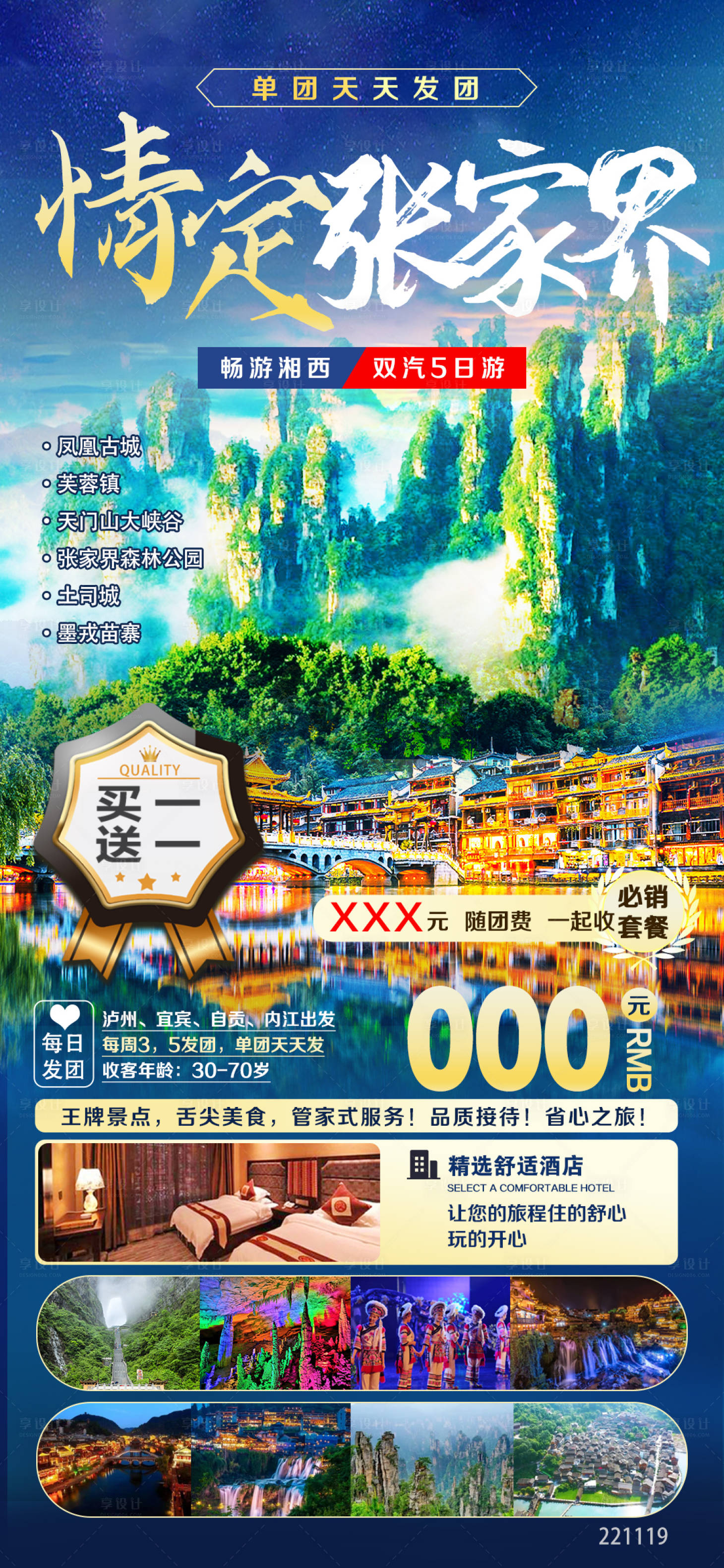 源文件下载【享设计】搜索编号：65320016017887103【情定张家界旅游海报】