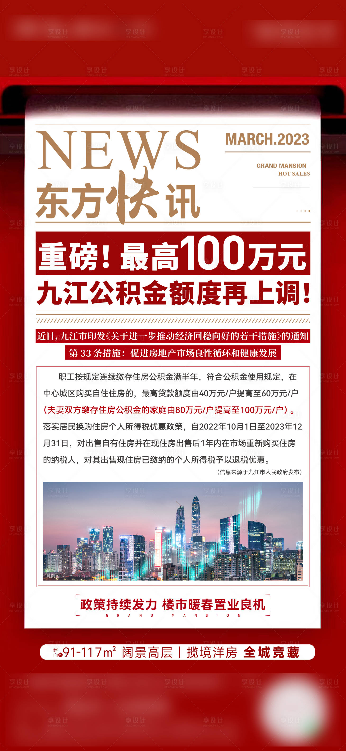 源文件下载【享设计】搜索编号：31090015984098943【政策快讯海报】