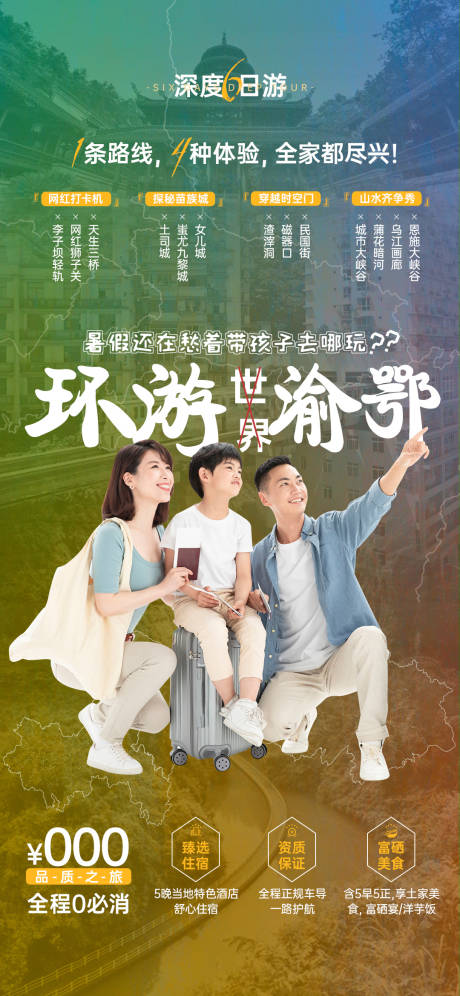 源文件下載【享設(shè)計(jì)】搜索編號(hào)：96620016236569330【重慶環(huán)游海報(bào)】