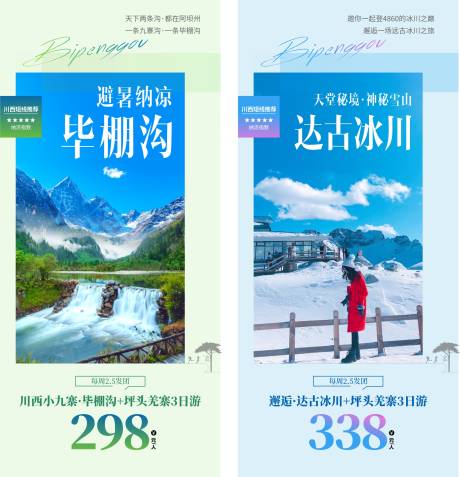 源文件下载【四川旅游海报】编号：65210015880028398