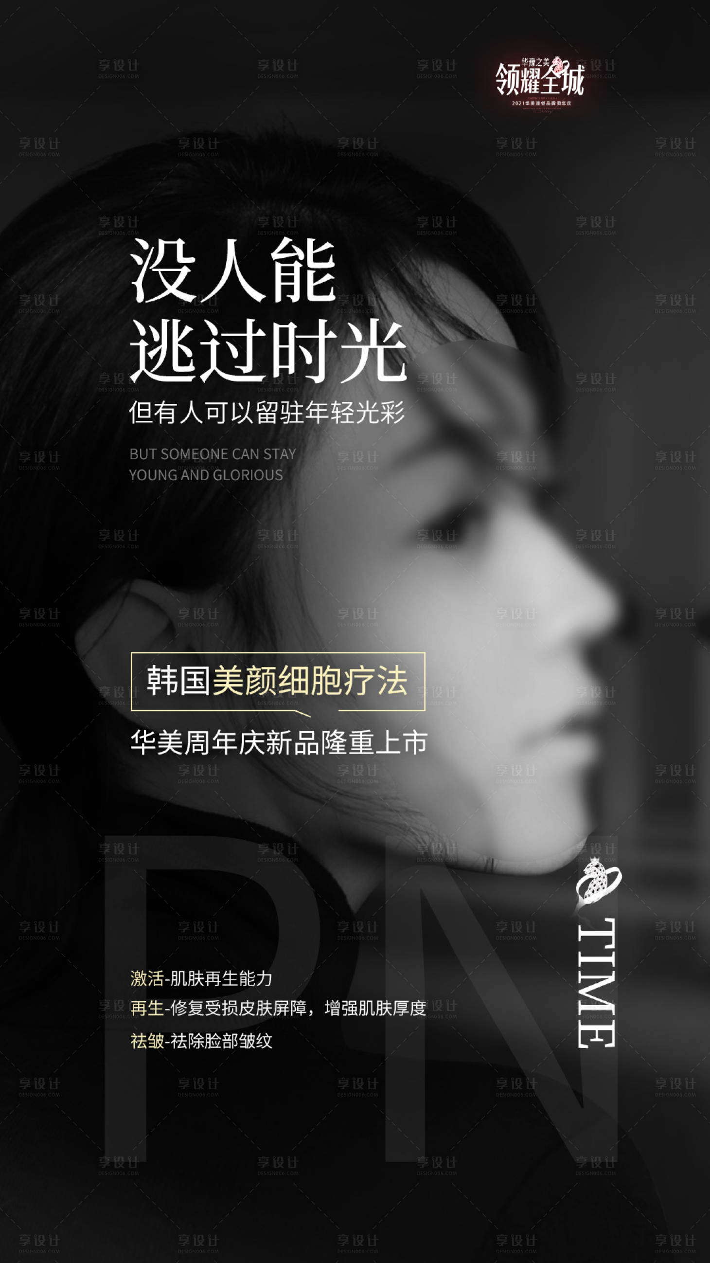 源文件下載【享設計】搜索編號：33410015844422246【醫美童顏針細胞療法海報】