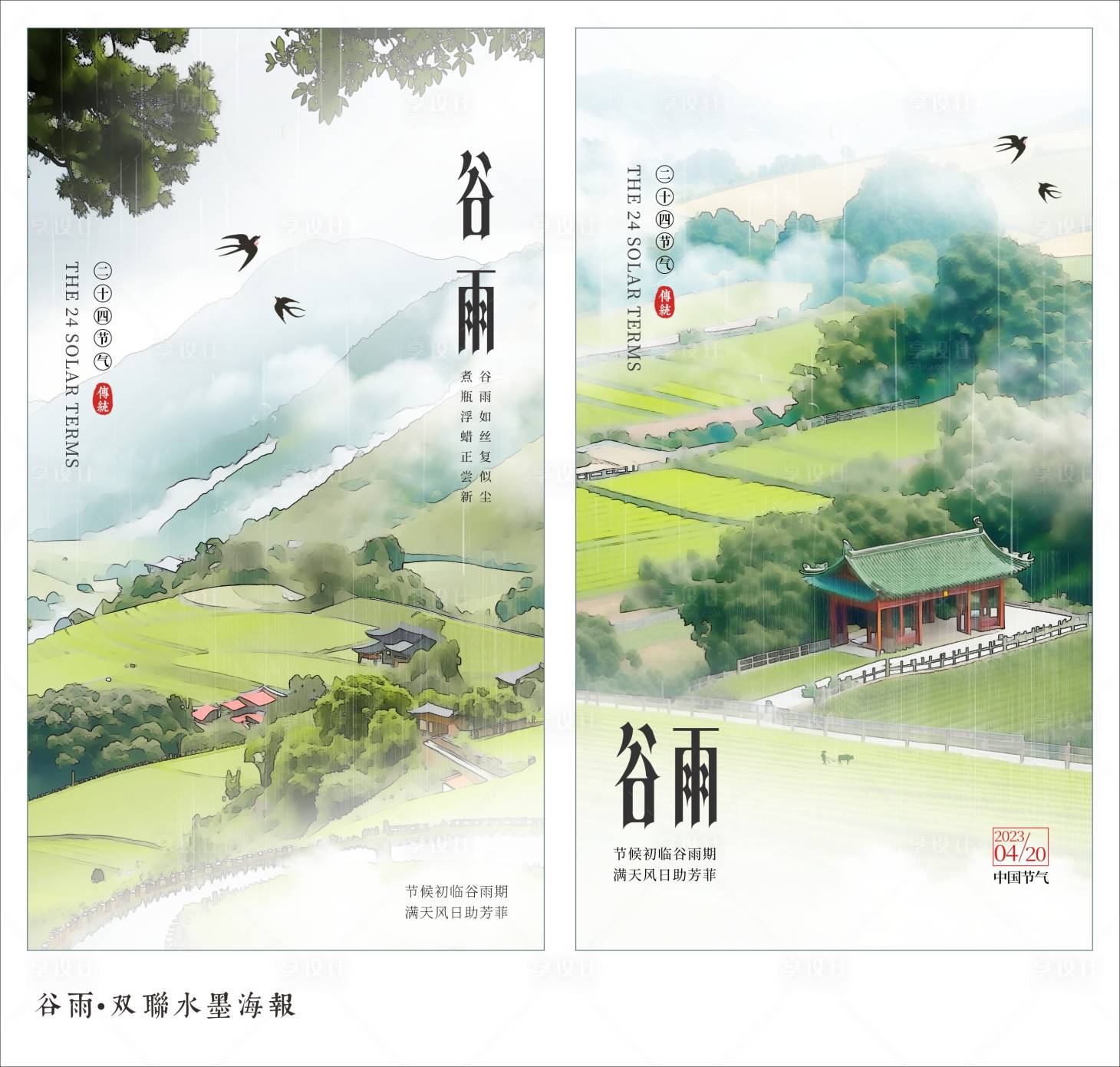 源文件下载【享设计】搜索编号：17440015897587816【谷雨海报】