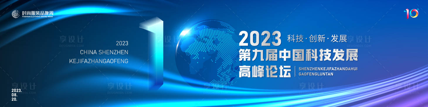 源文件下载【科技发展大会背景板】编号：20230427142336065