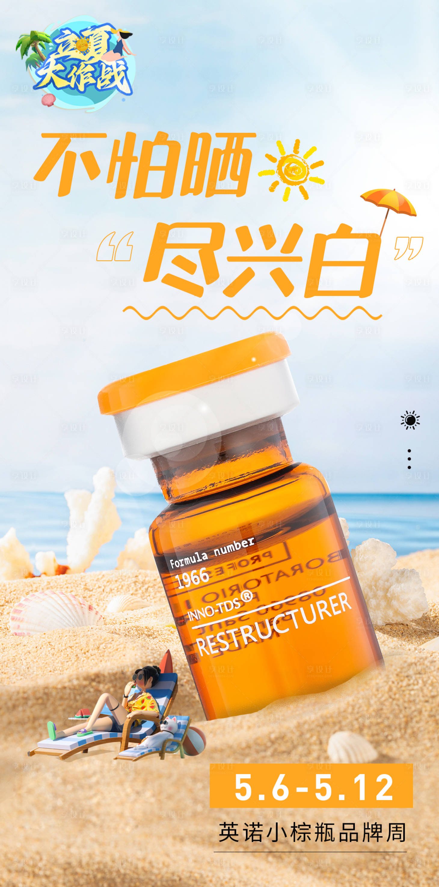 源文件下载【医美防晒英诺祛黑美白海报】编号：89270016323886735