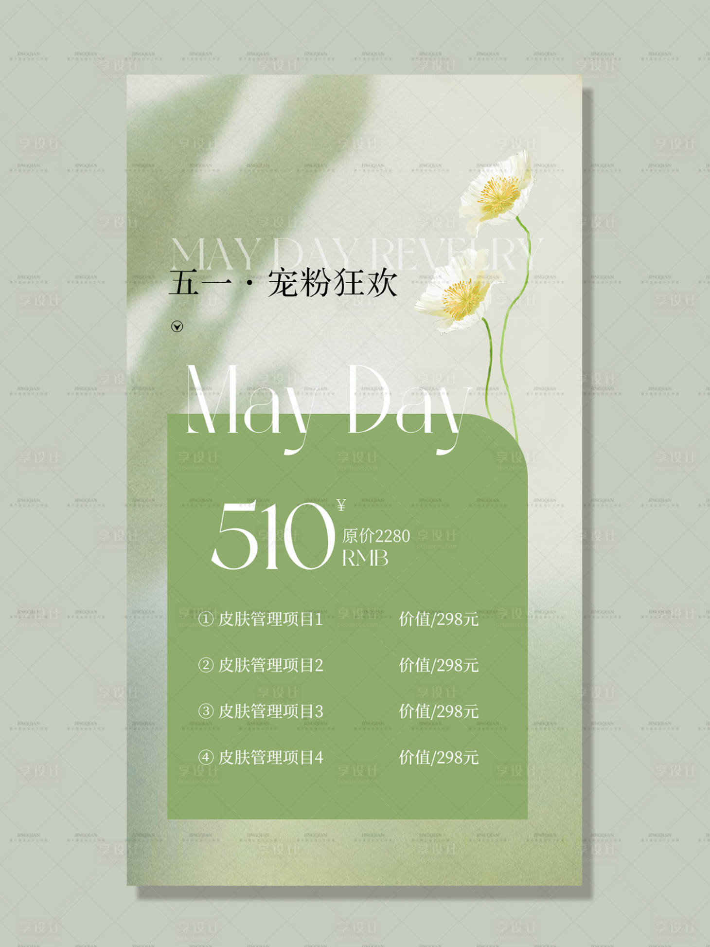 源文件下載【享設(shè)計】搜索編號：76320016199064176【五一節(jié)美業(yè)活動海報】