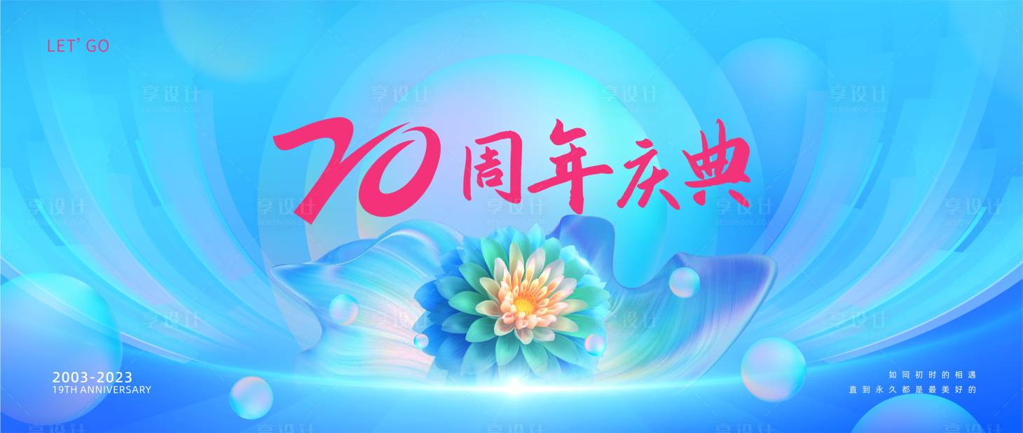 源文件下載【享設(shè)計】搜索編號：40340015988355921【周年慶展板】