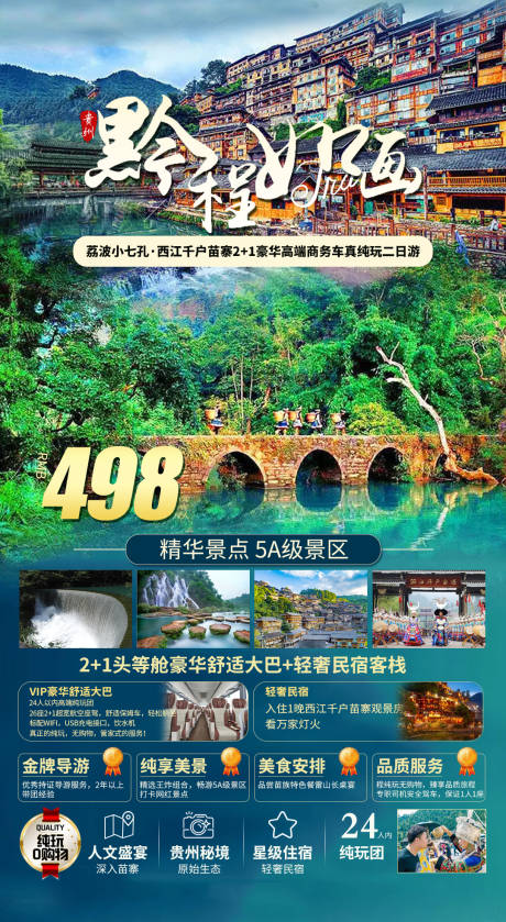 源文件下载【旅游贵州电商朋友圈小七孔】编号：20360016316213421