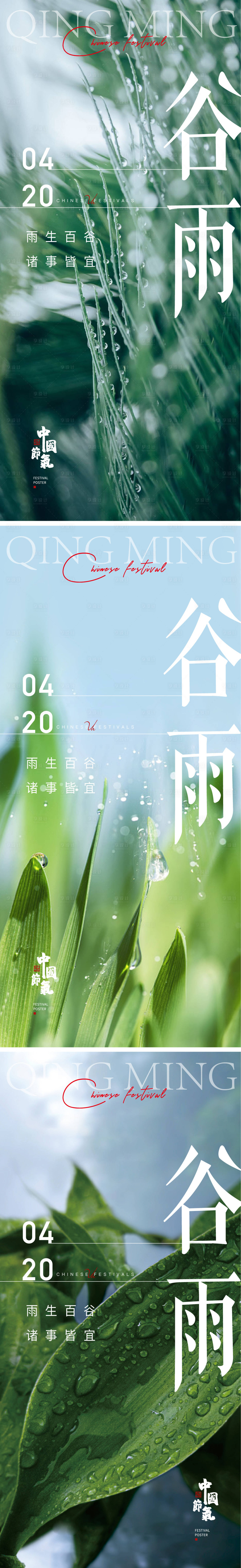 源文件下载【谷雨系列海报】编号：20230406160312881