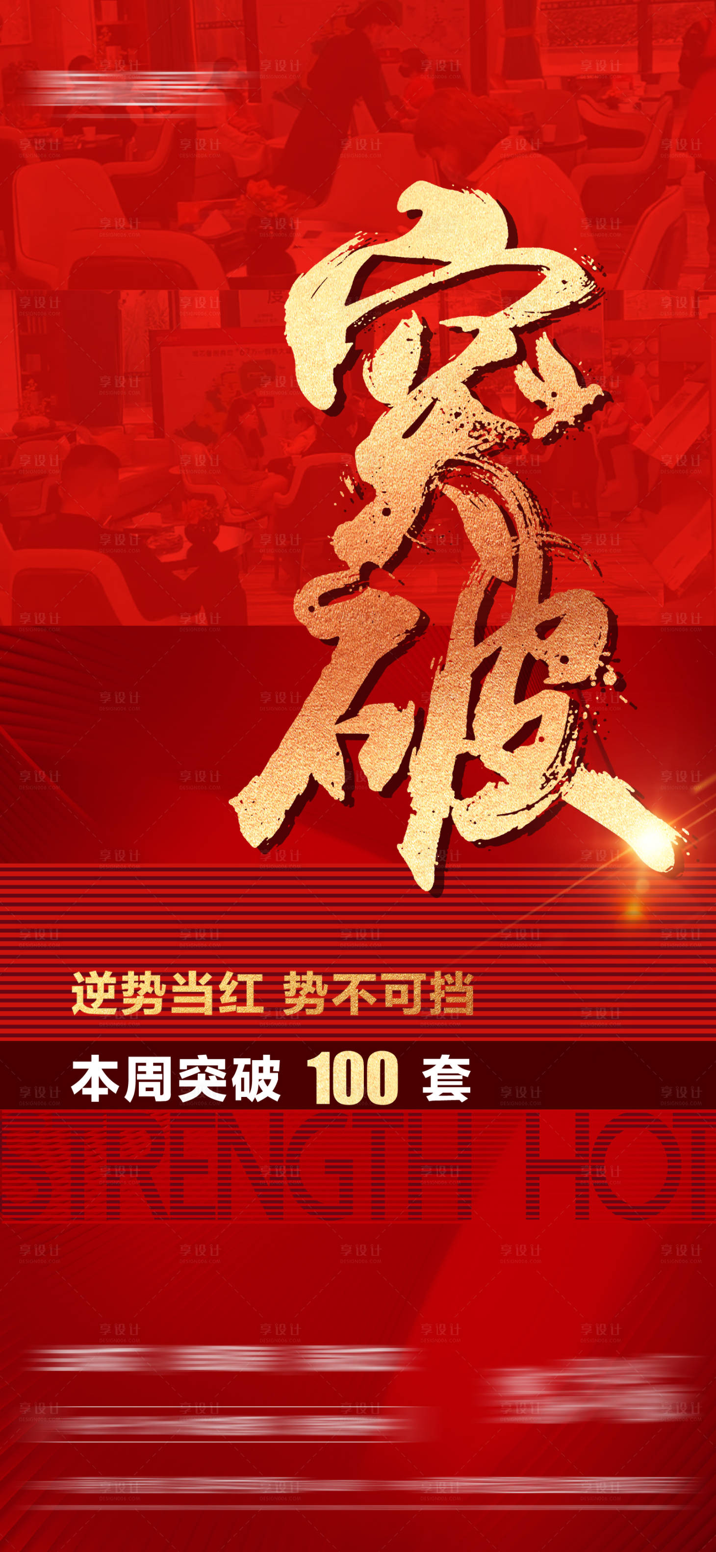 源文件下載【享設計】搜索編號：35720016288267953【地產熱銷紅金海報】