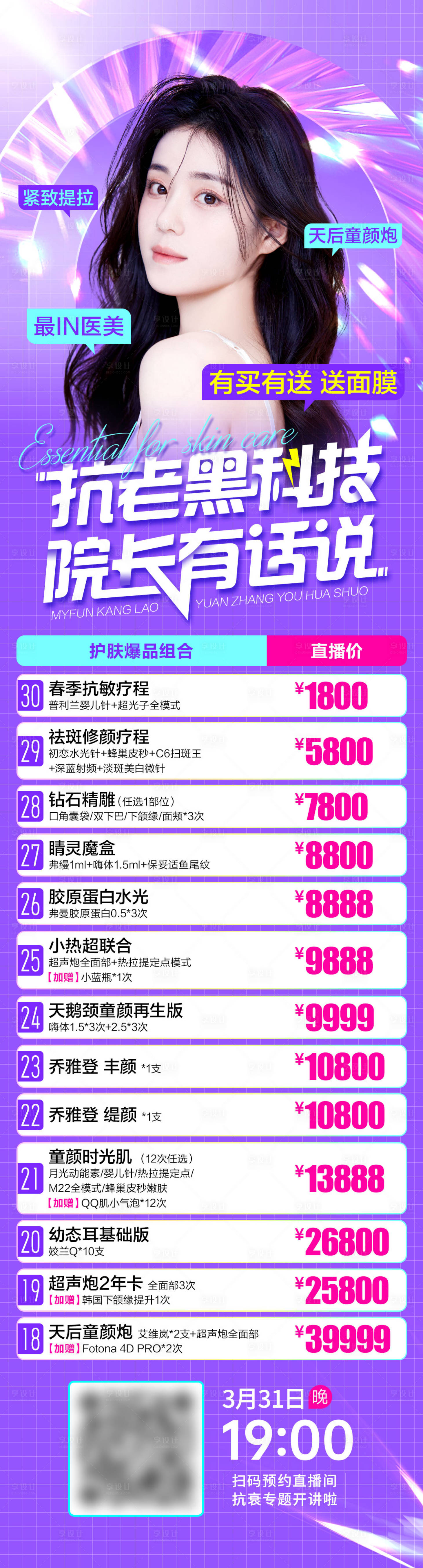 源文件下載【醫(yī)美直播抗衰項目專場海報】編號：58240015862886626