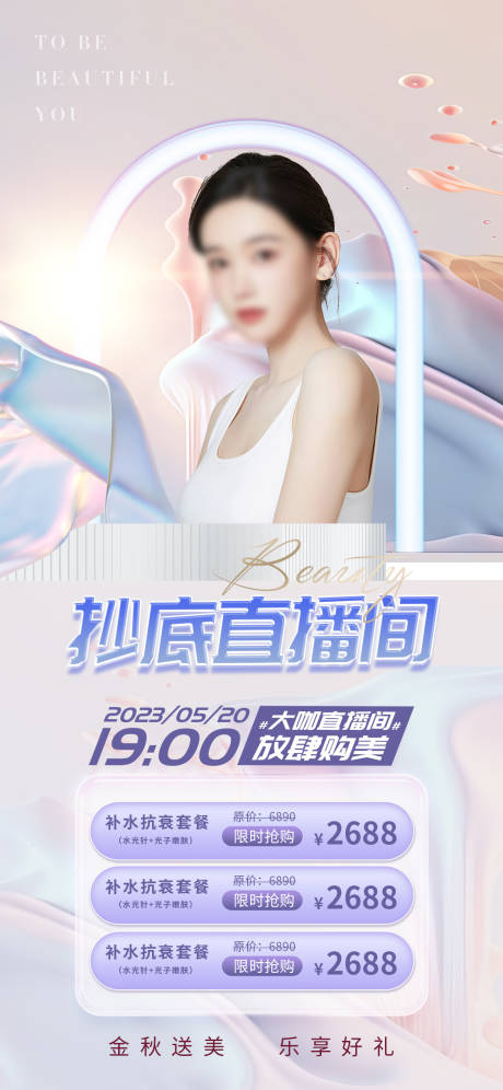 源文件下載【醫(yī)美直播促銷海報】編號：51940016311733811
