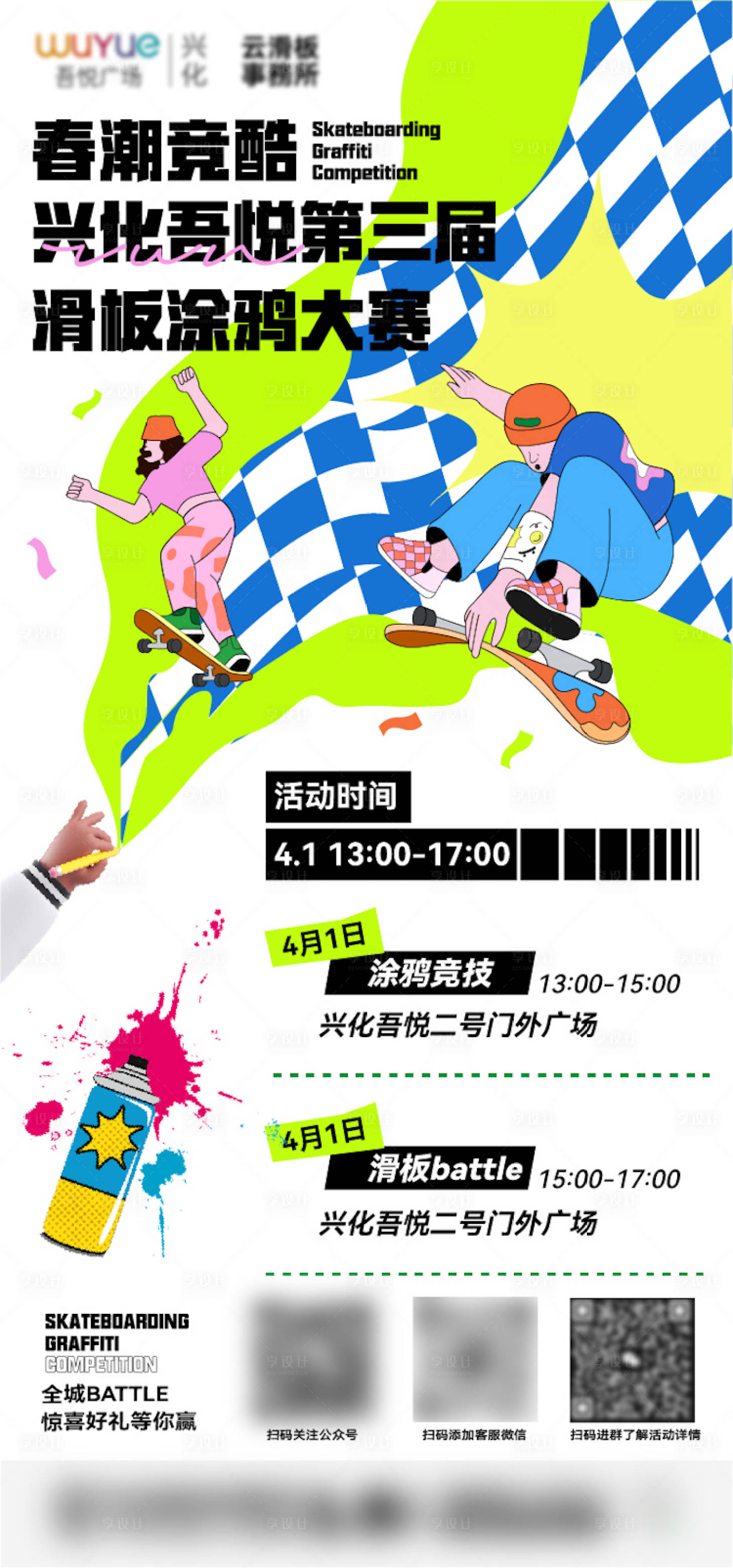 源文件下載【享設計】搜索編號：31840015888844163【滑板涂鴉比賽海報】