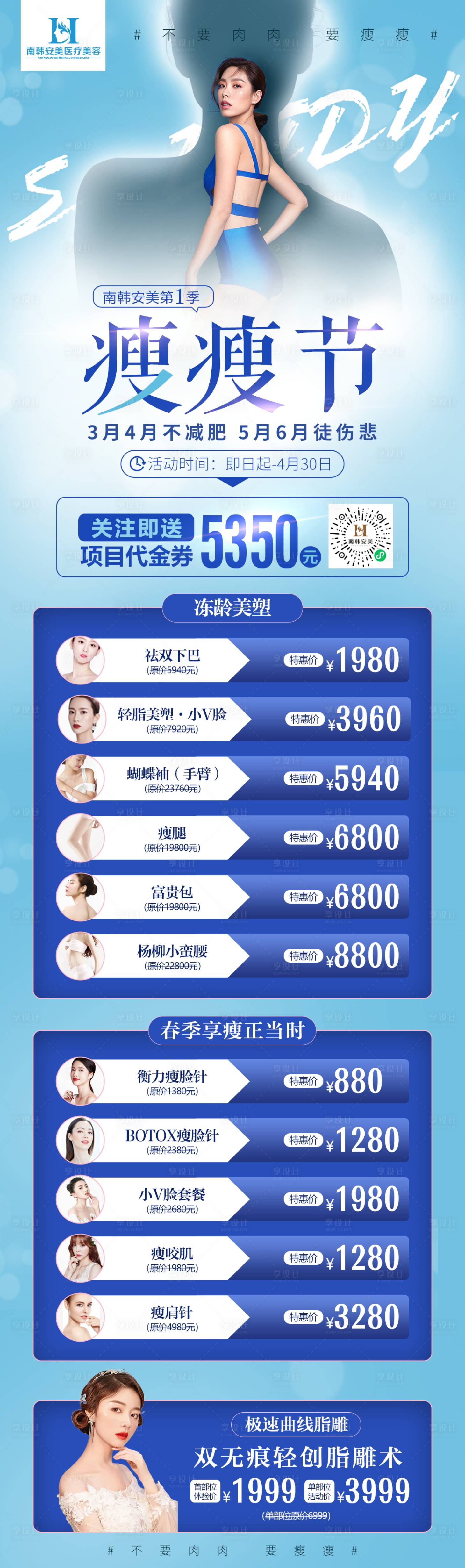 源文件下載【享設計】搜索編號：71150016124493324【醫美瘦身長圖】
