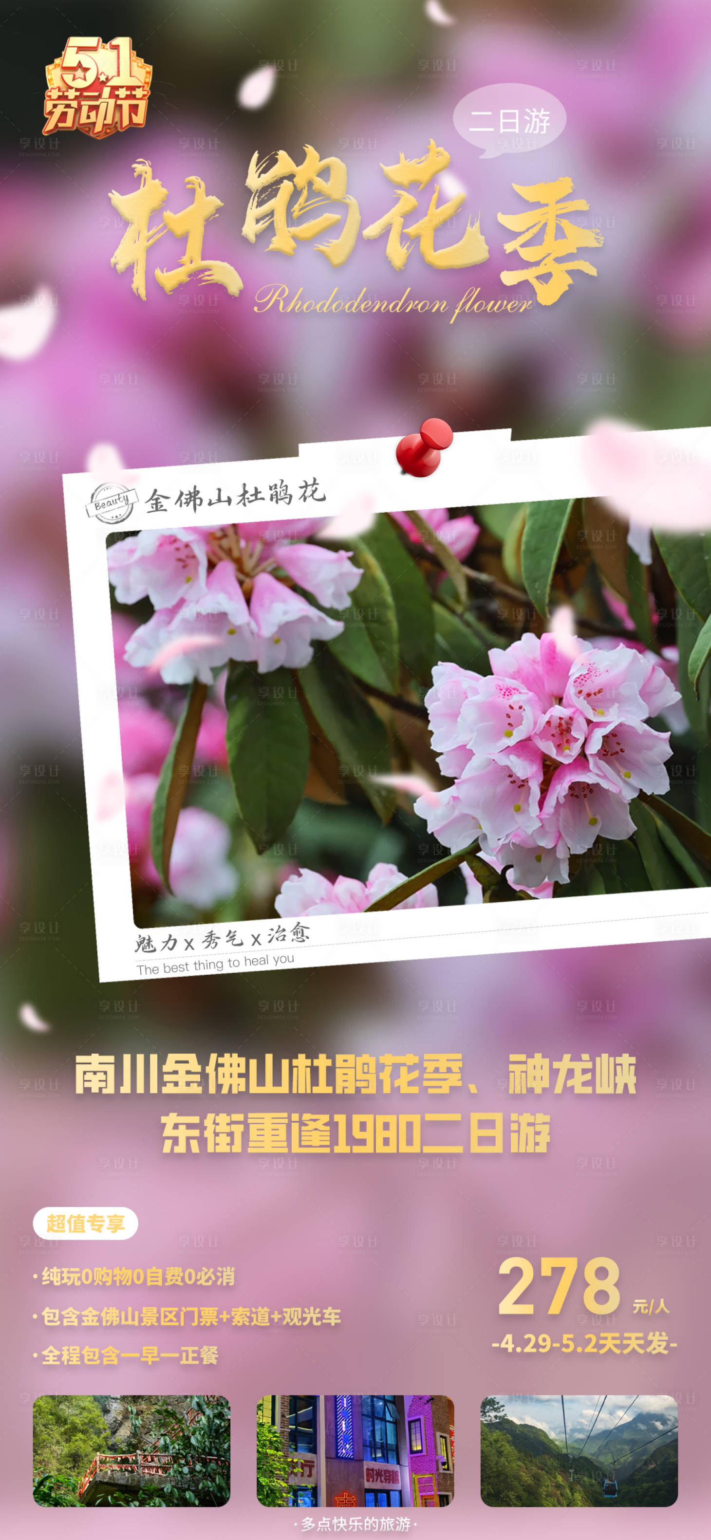 源文件下载【享设计】搜索编号：28420016139117518【南川金佛山杜鹃花季】