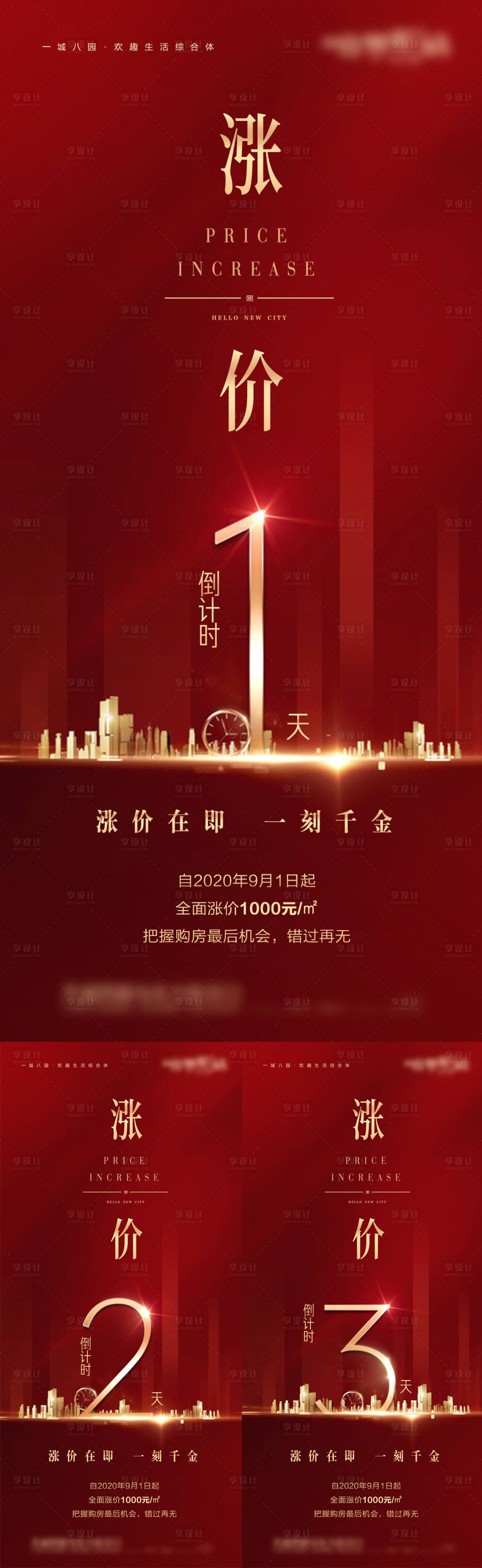 源文件下載【享設計】搜索編號：32490016380952061【地產漲價倒計時海報】