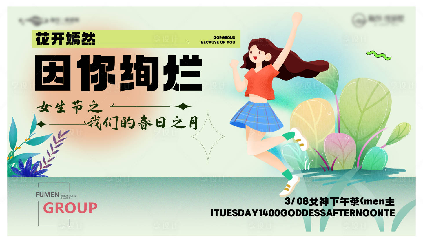 源文件下載【享設計】搜索編號：53210016078336836【插畫女神節展板】