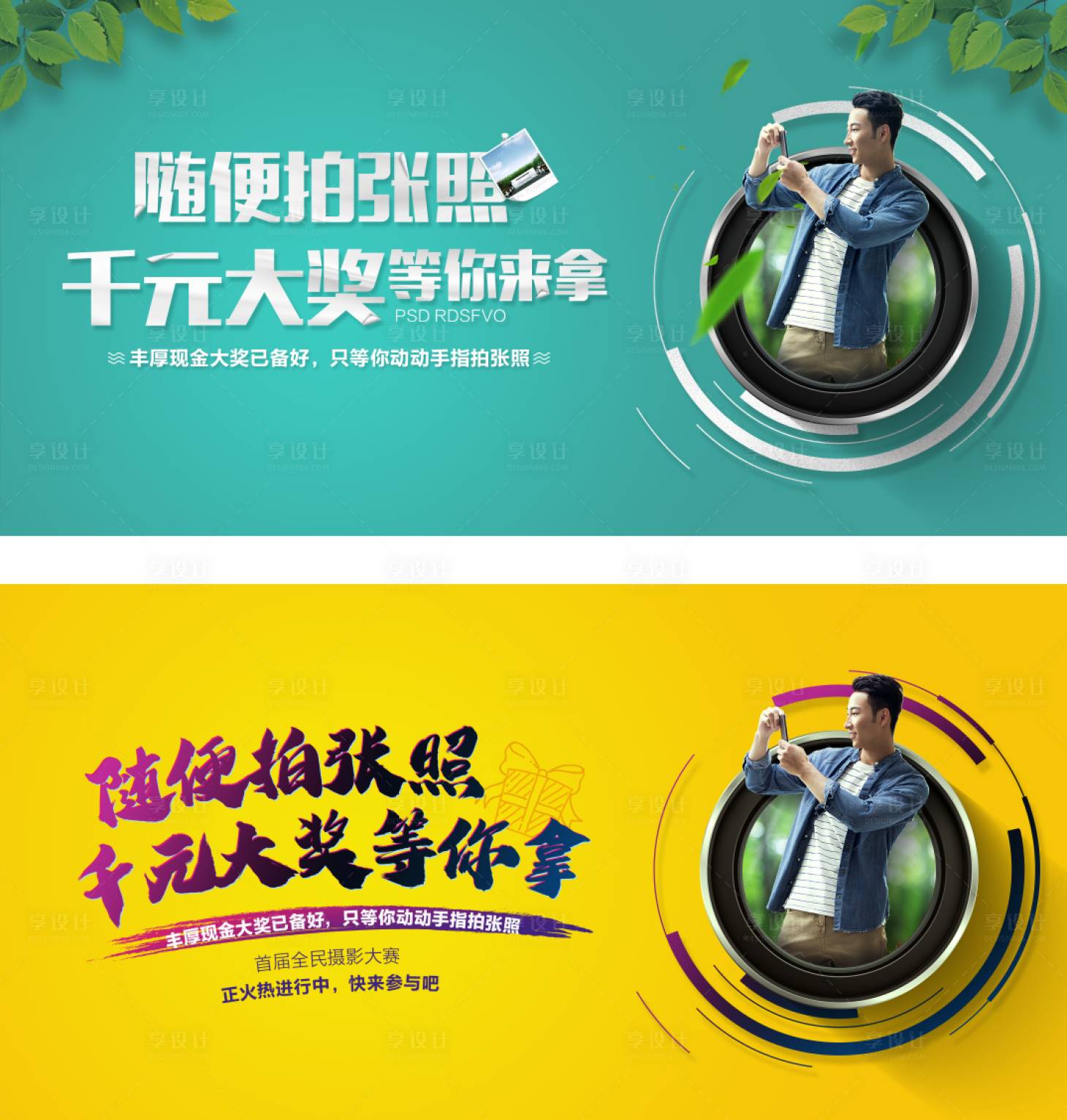 源文件下载【享设计】搜索编号：96550016397069125【地产摄影比赛活动展板】