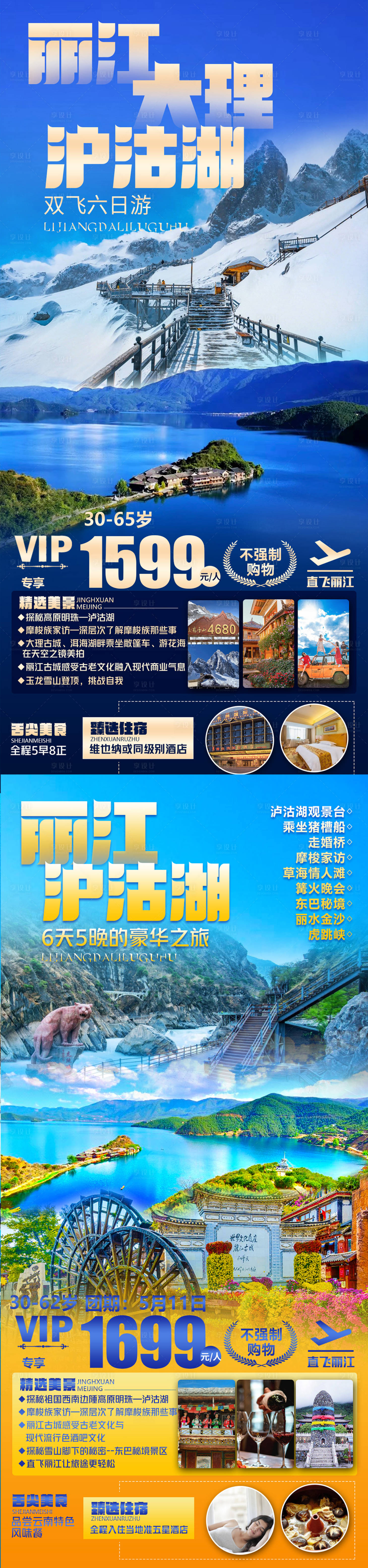 源文件下載【享設計】搜索編號：72220016247501506【麗江大理了瀘沽湖】