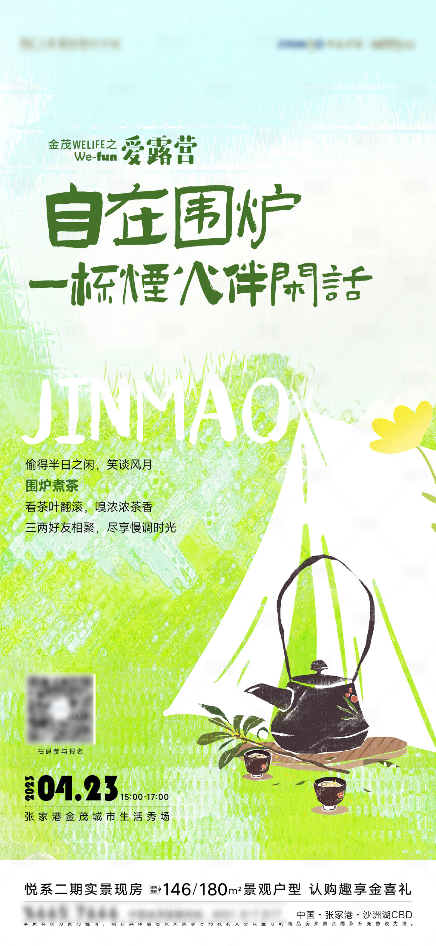 源文件下載【享設計】搜索編號：88690016267384254【春天露營圍爐煮茶海報】