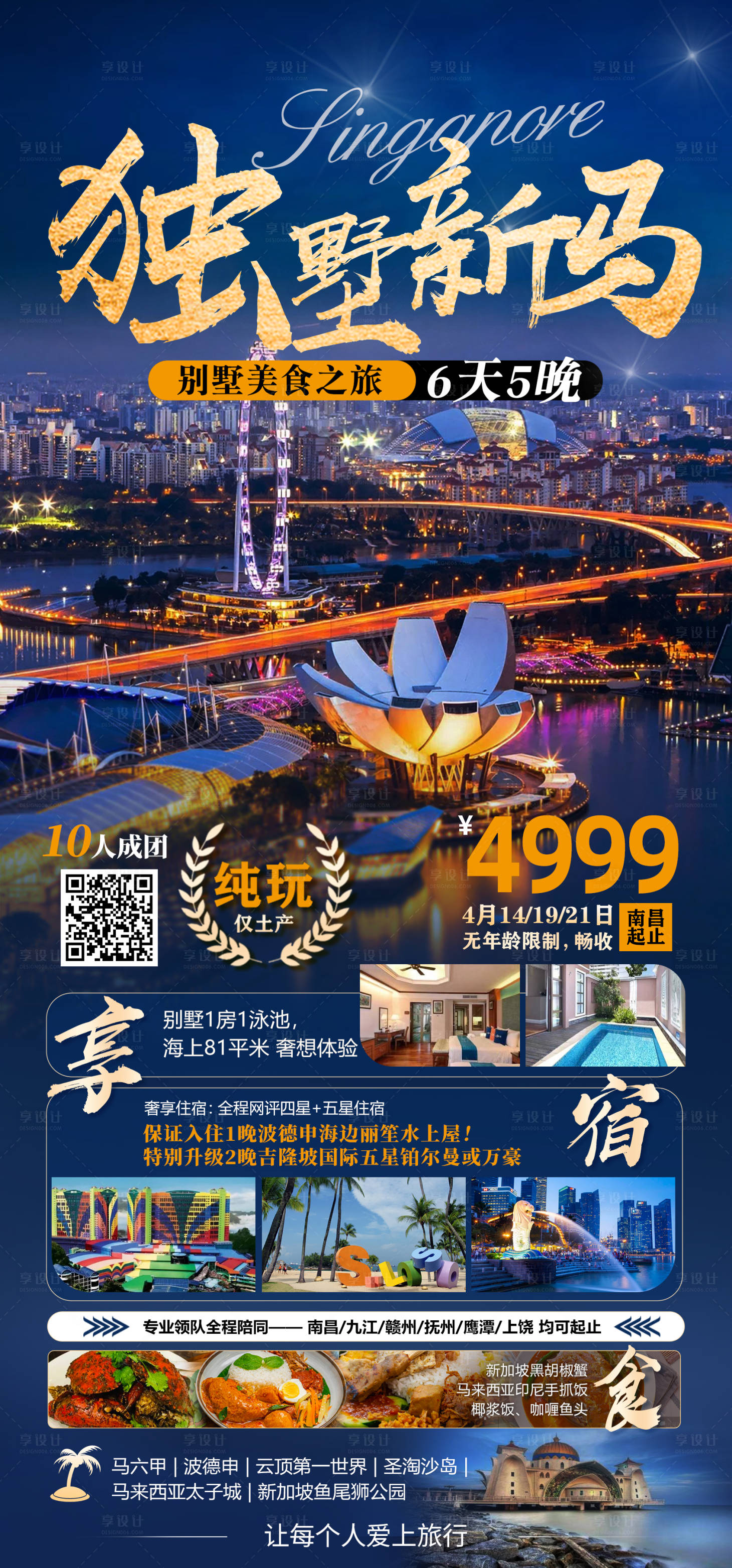 源文件下載【享設計】搜索編號：60560015896051544【獨墅新馬新加坡旅游海報】