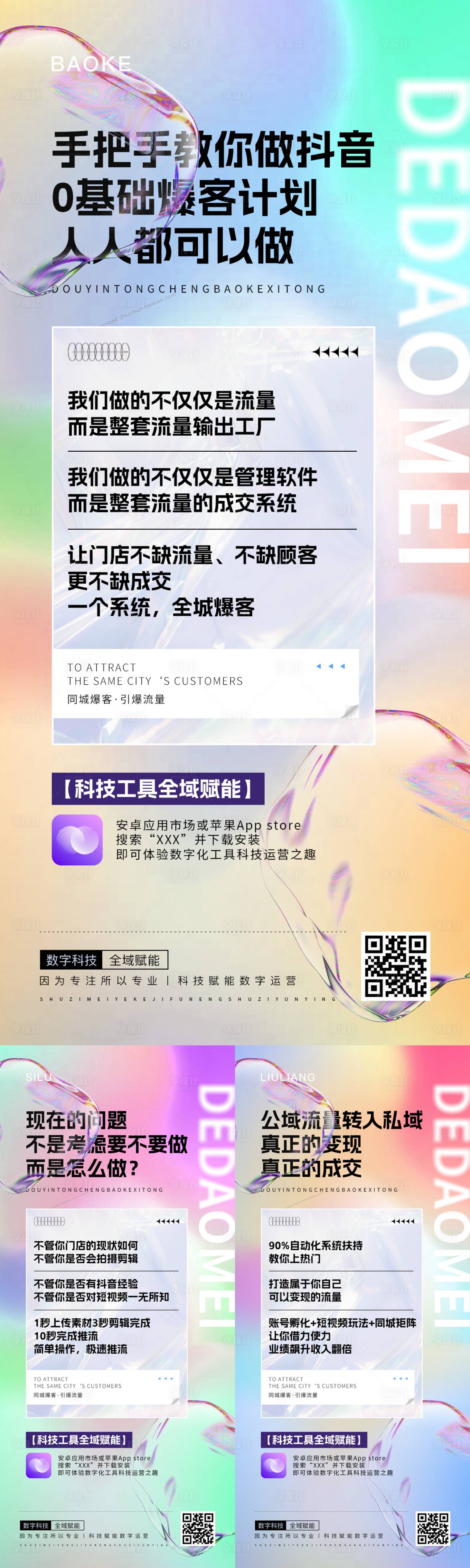 源文件下载【公域私域直播招商海报】编号：20230427163439368