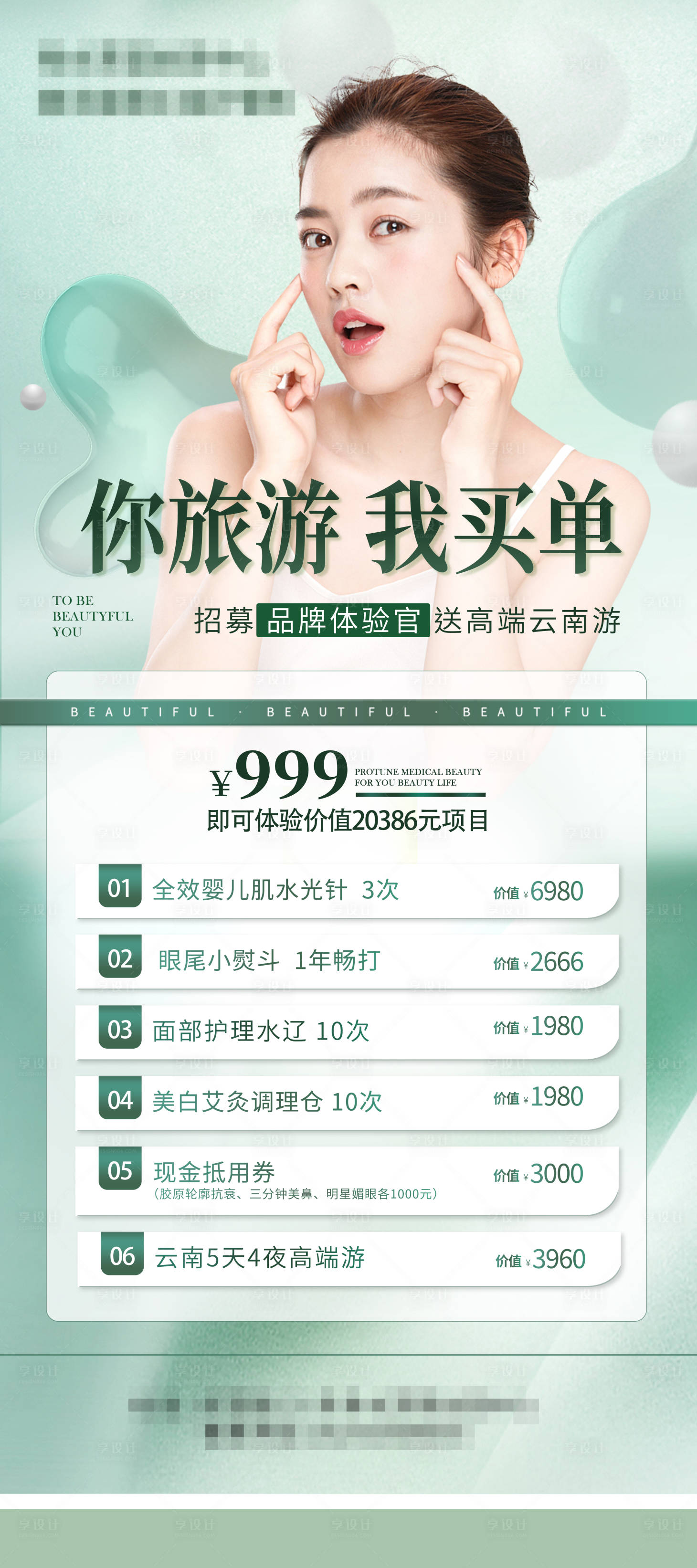 源文件下载【医美送旅游海报】编号：60090016295966911