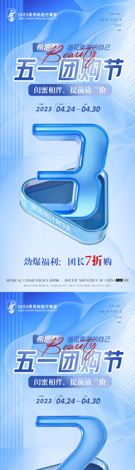 源文件下载【享设计】搜索编号：81220016338584018【医美拼团活动倒计时系列海报 】