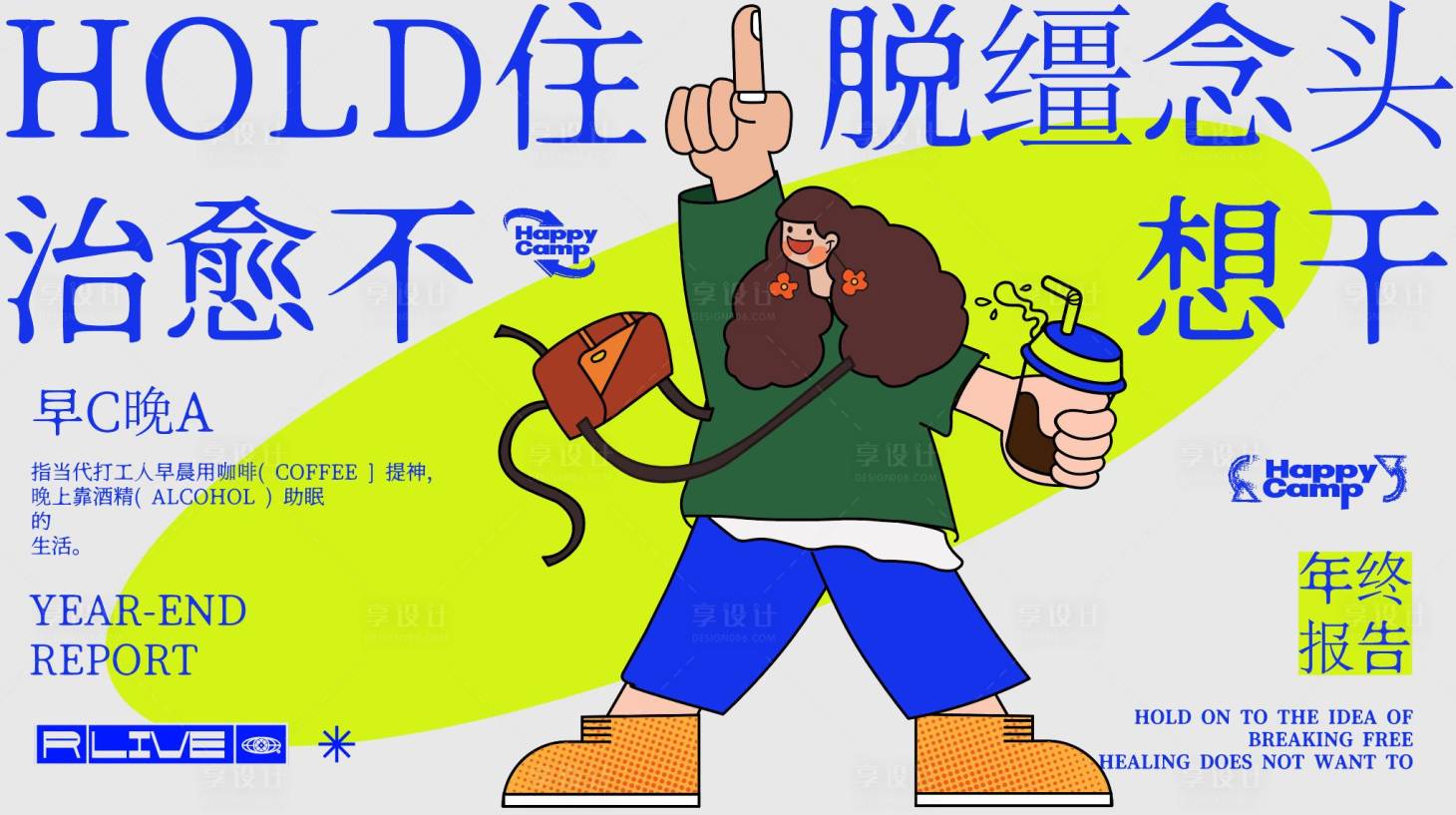 源文件下载【HOLD住脱缰念头背景板】编号：76850016331697321