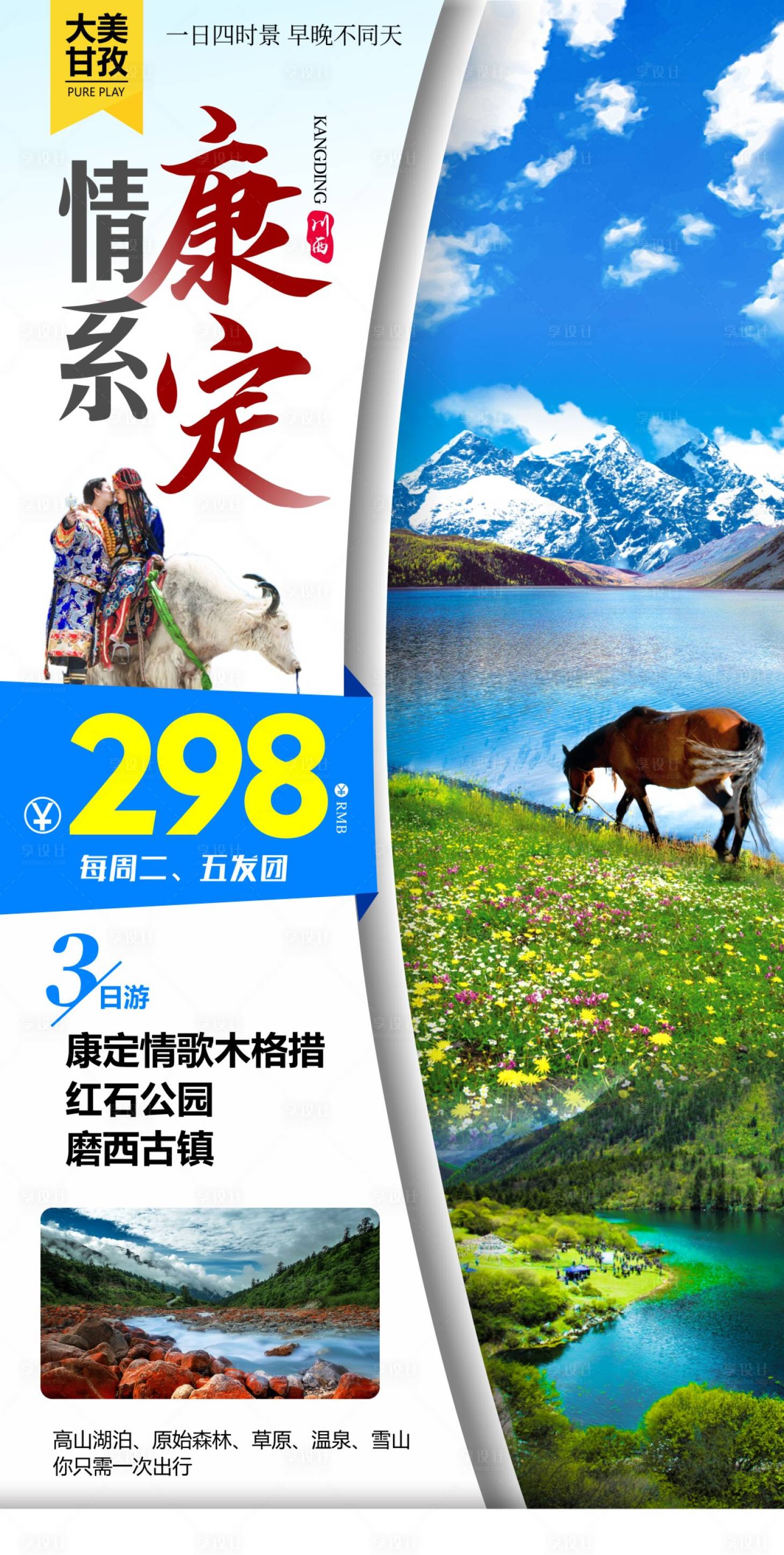 源文件下载【享设计】搜索编号：41150015880258544【四川旅游海报】