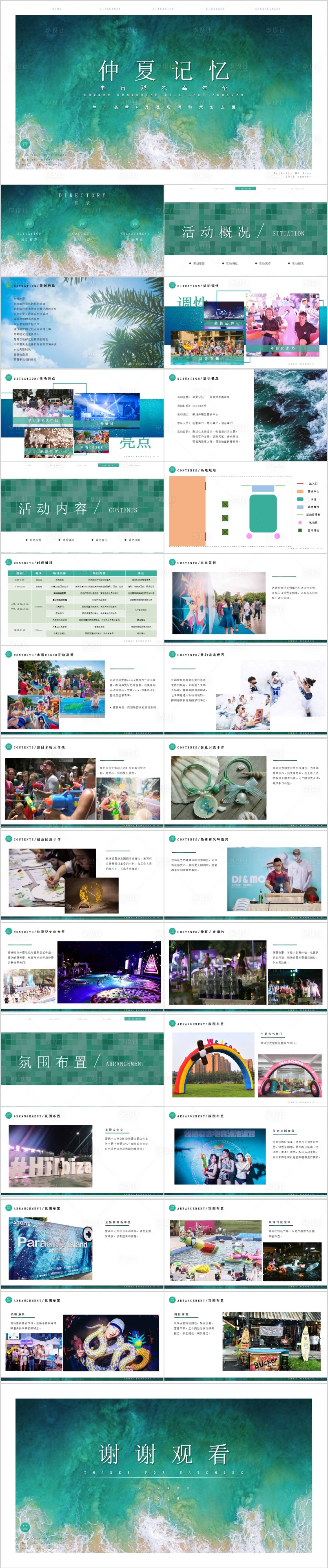 源文件下載【享設(shè)計】搜索編號：29460015775767377【仲地產(chǎn)夏記憶電音戲水嘉年華活動PPT】