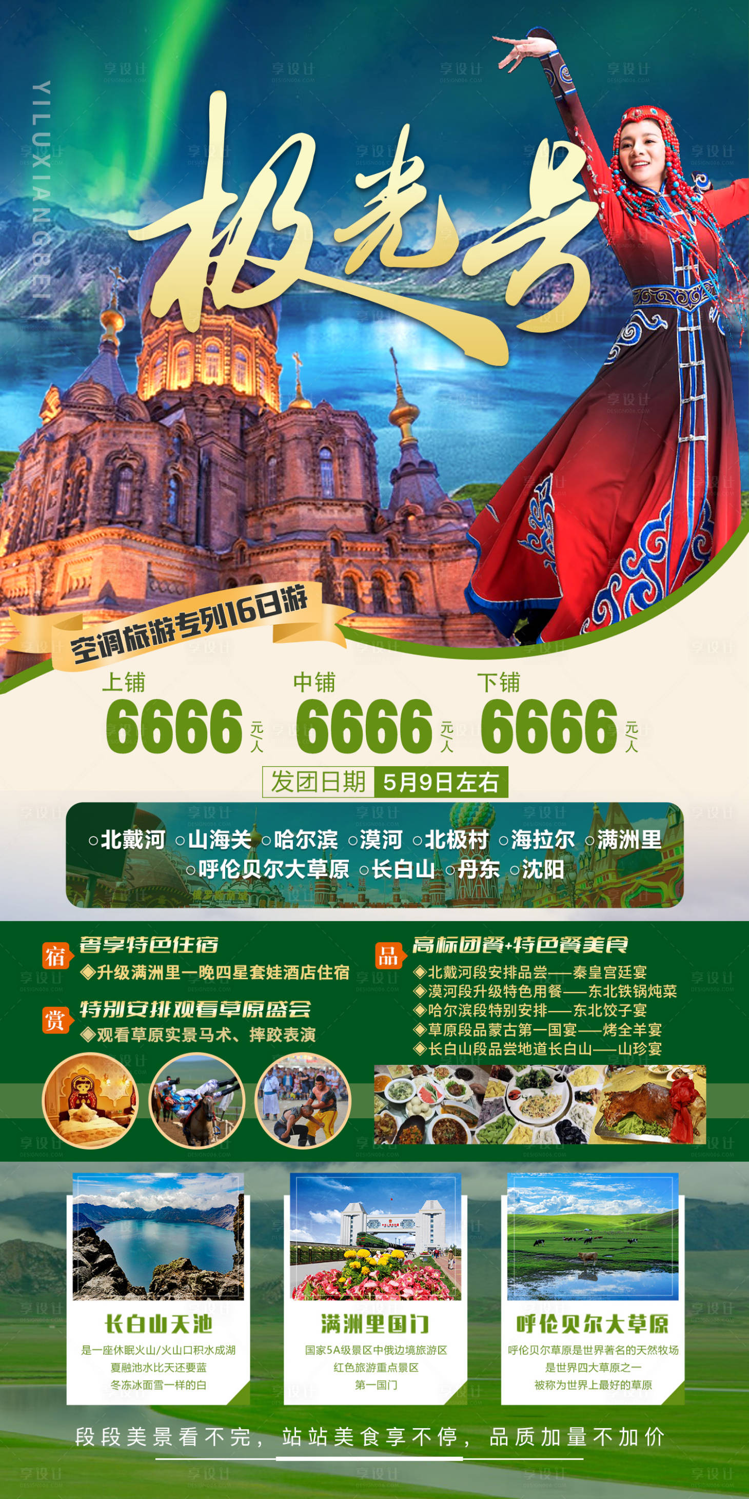 源文件下載【極光號東北旅游海報】編號：22630016302859444