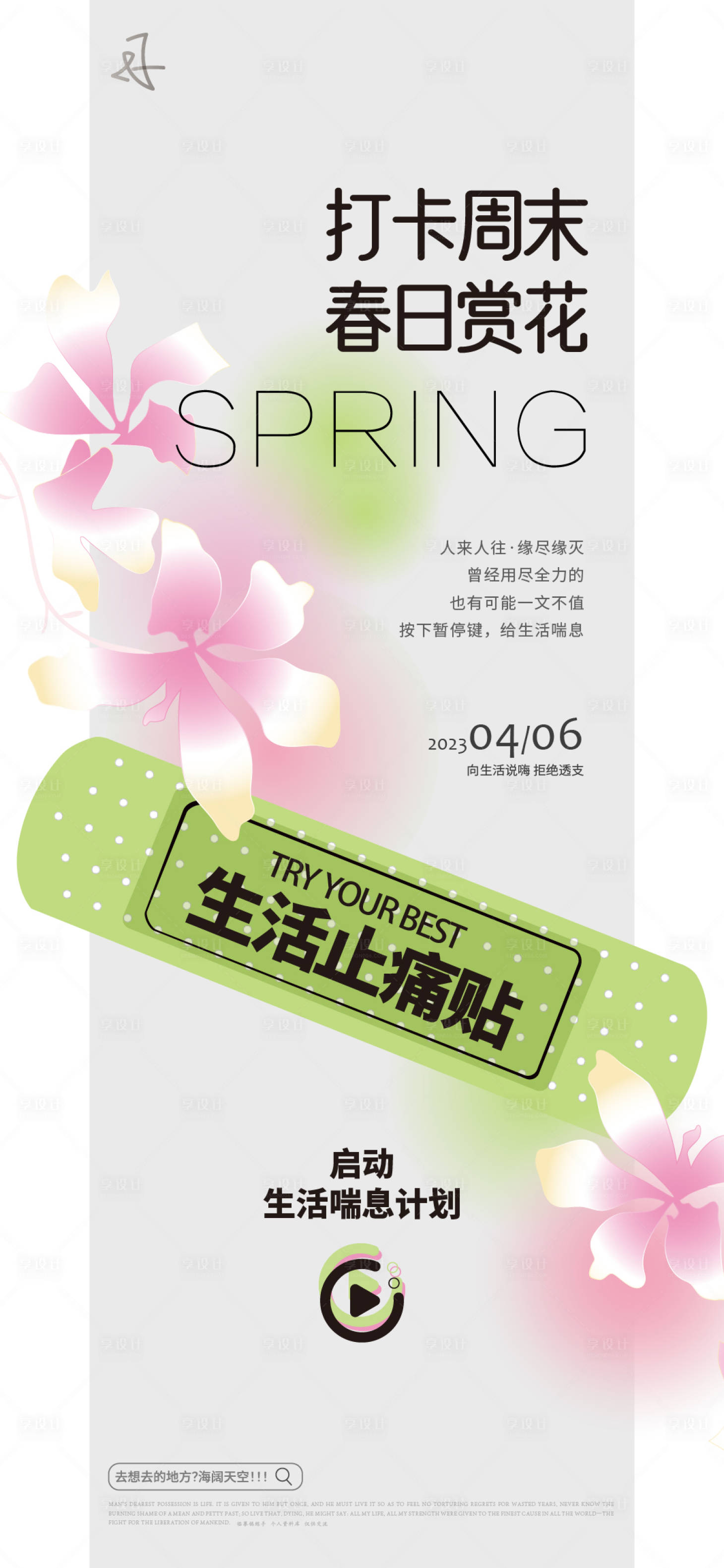 源文件下载【享设计】搜索编号：62210015884743603【春日创口贴赏花活动海报】