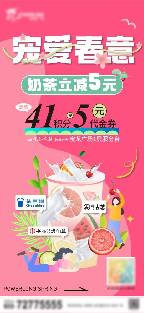源文件下载【商场奶茶活动海报】编号：56610015901118355
