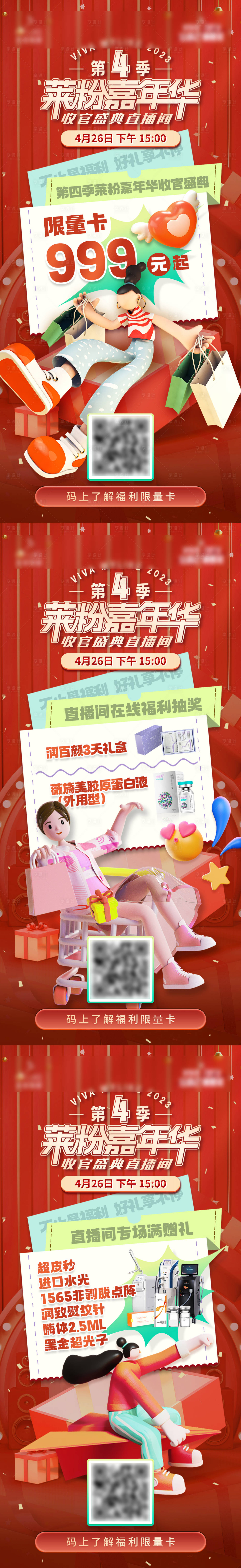 源文件下载【医美嘉年华系列海报】编号：52140016293707795