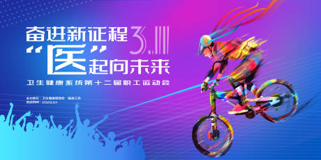 源文件下载【骑行运动活动背景板】编号：55520016177644486