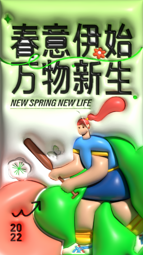 源文件下载【膨胀风海报】编号：19150016376714383