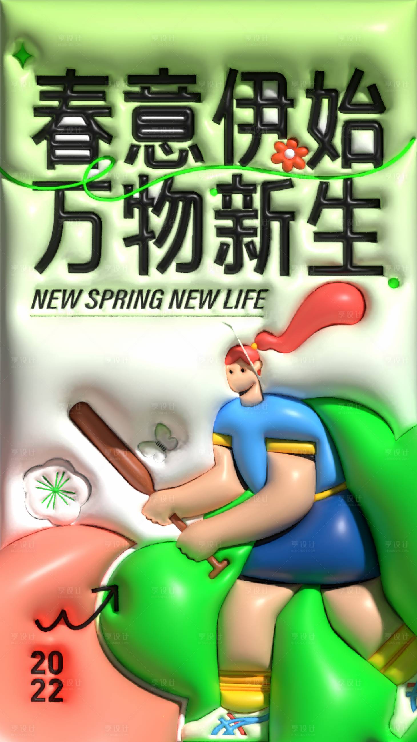 源文件下载【享设计】搜索编号：19150016376714383【膨胀风海报】