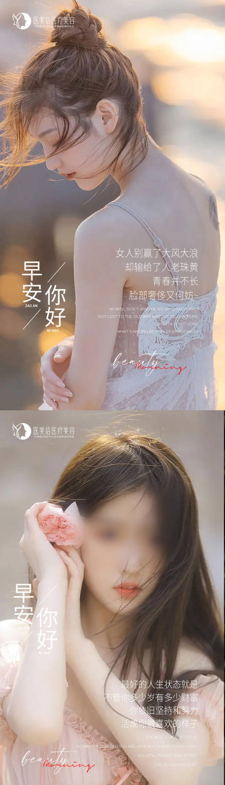 源文件下载【医美早安图海报】编号：92590016272922270
