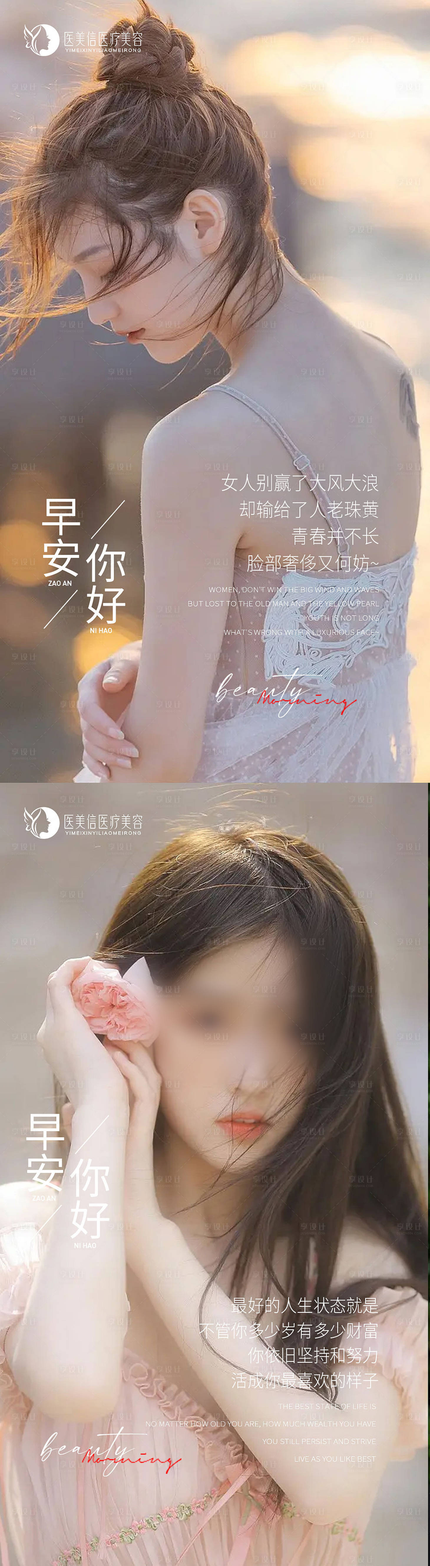 源文件下载【享设计】搜索编号：92590016272922270【医美早安图海报】