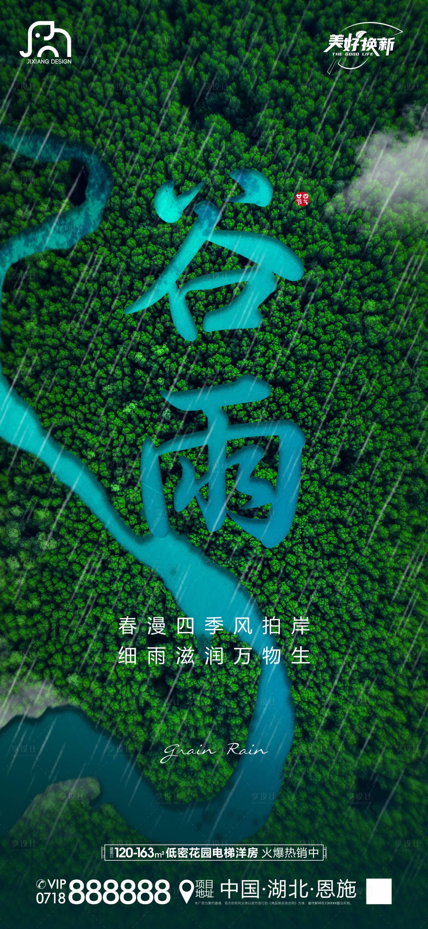 源文件下载【享设计】搜索编号：42150016077726818【地产谷雨海报】